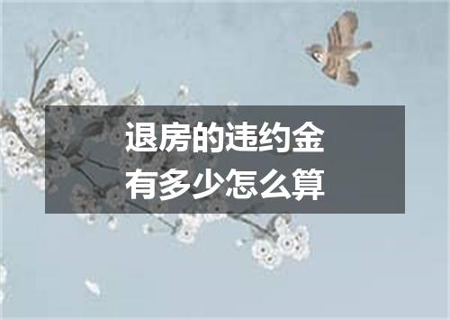 退房的违约金有多少怎么算