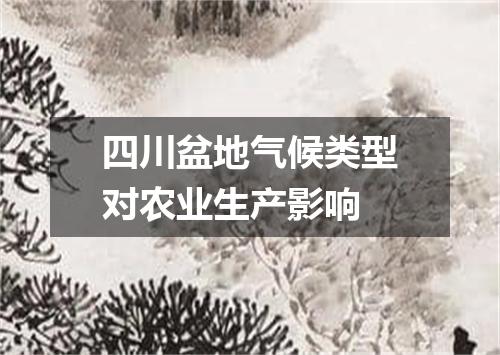 四川盆地气候类型对农业生产影响