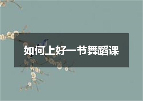 如何上好一节舞蹈课