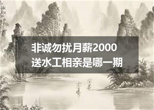 非诚勿扰月薪2000送水工相亲是哪一期
