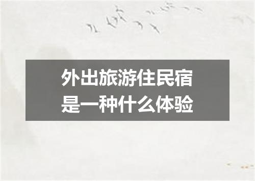 外出旅游住民宿是一种什么体验