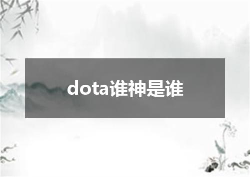 dota谁神是谁