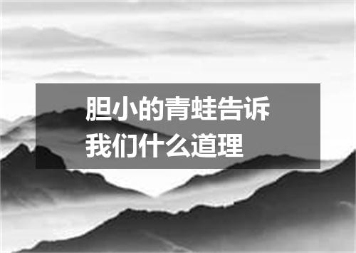 胆小的青蛙告诉我们什么道理