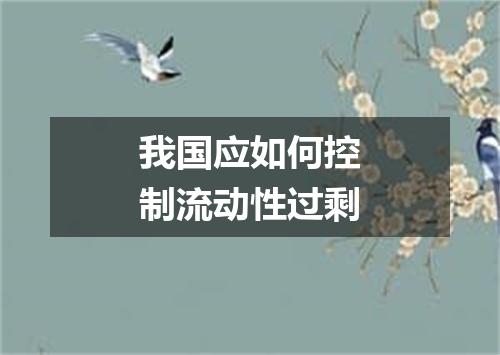 我国应如何控制流动性过剩