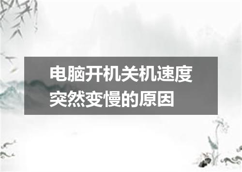 电脑开机关机速度突然变慢的原因