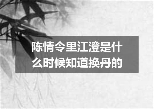 陈情令里江澄是什么时候知道换丹的