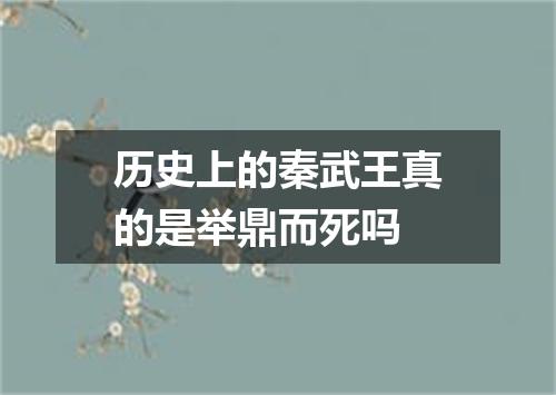 历史上的秦武王真的是举鼎而死吗