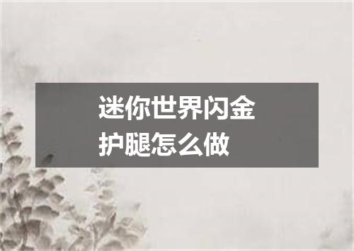 迷你世界闪金护腿怎么做