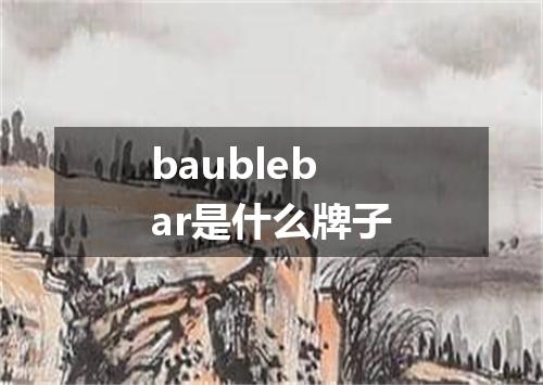 baublebar是什么牌子