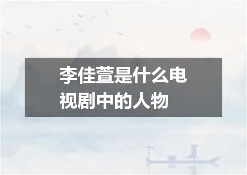 李佳萱是什么电视剧中的人物