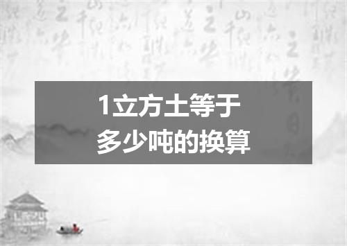 1立方土等于多少吨的换算