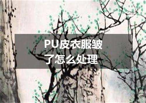 PU皮衣服皱了怎么处理
