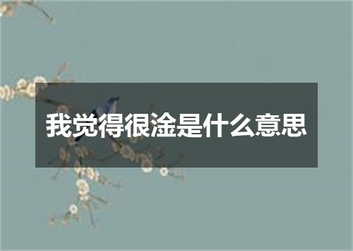 我觉得很淦是什么意思