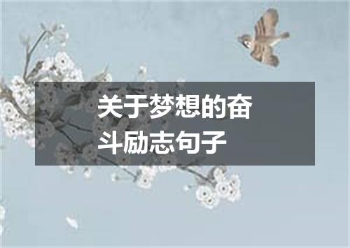 关于梦想的奋斗励志句子