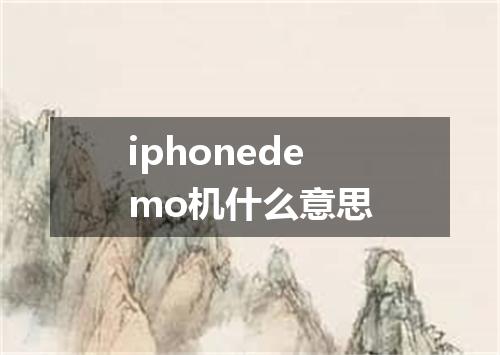 iphonedemo机什么意思