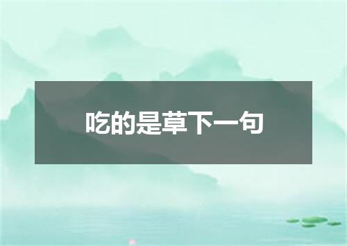 吃的是草下一句