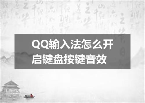 QQ输入法怎么开启键盘按键音效