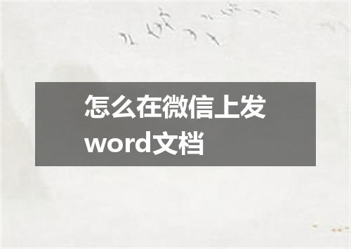 怎么在微信上发word文档