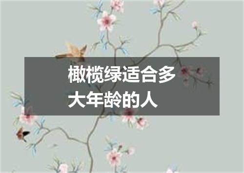 橄榄绿适合多大年龄的人