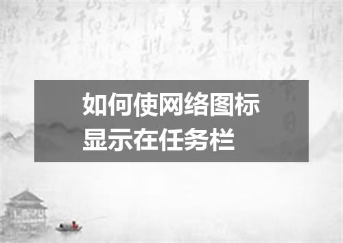 如何使网络图标显示在任务栏