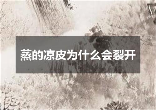 蒸的凉皮为什么会裂开