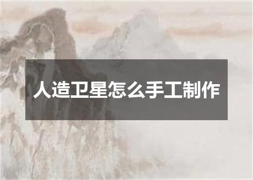 人造卫星怎么手工制作