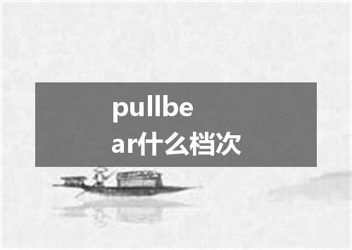 pullbear什么档次