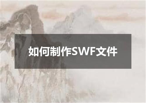 如何制作SWF文件
