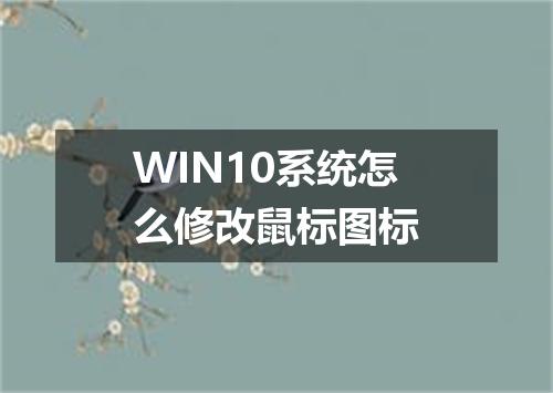 WIN10系统怎么修改鼠标图标