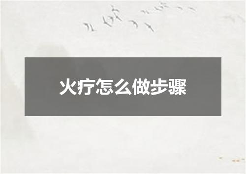 火疗怎么做步骤
