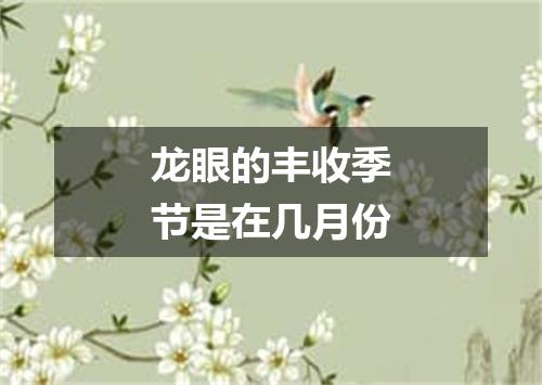 龙眼的丰收季节是在几月份