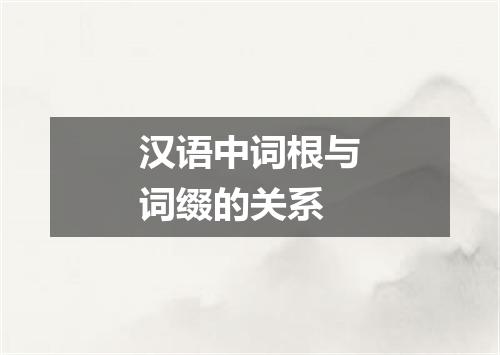 汉语中词根与词缀的关系