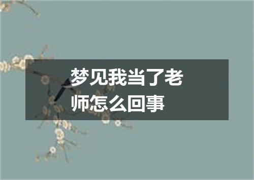 梦见我当了老师怎么回事