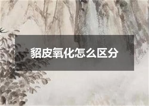 貂皮氧化怎么区分