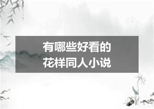 有哪些好看的花样同人小说