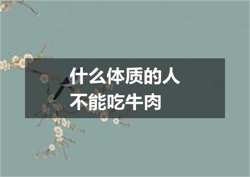 什么体质的人不能吃牛肉