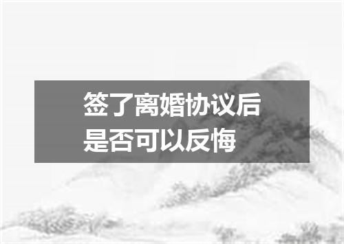 签了离婚协议后是否可以反悔