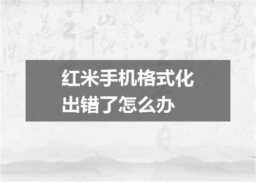 红米手机格式化出错了怎么办