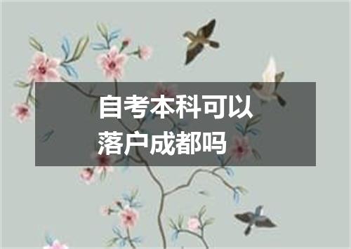 自考本科可以落户成都吗