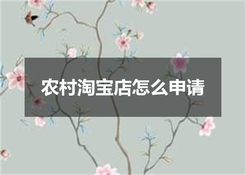 农村淘宝店怎么申请