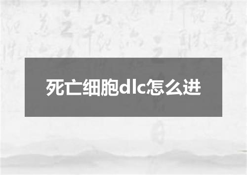 死亡细胞dlc怎么进