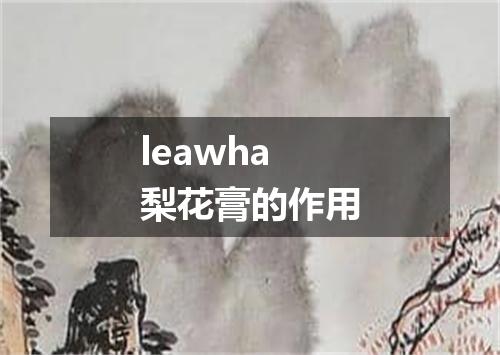 leawha梨花膏的作用