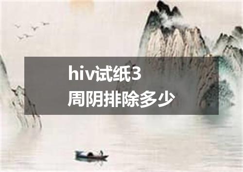 hiv试纸3周阴排除多少