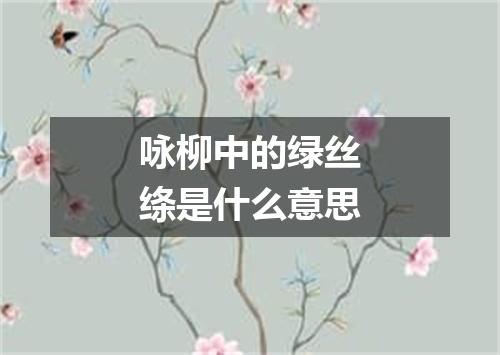 咏柳中的绿丝绦是什么意思