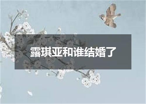 露琪亚和谁结婚了