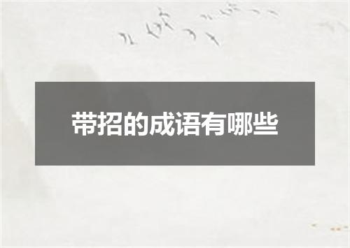 带招的成语有哪些