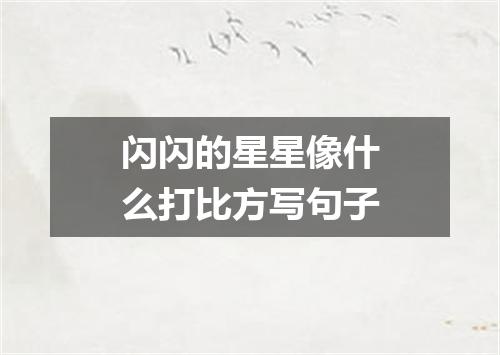 闪闪的星星像什么打比方写句子