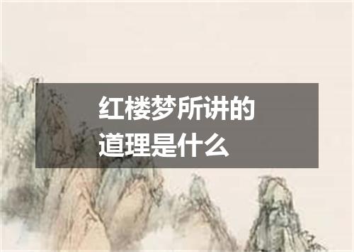 红楼梦所讲的道理是什么
