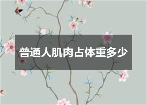 普通人肌肉占体重多少