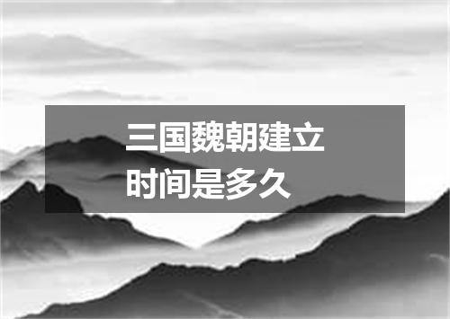 三国魏朝建立时间是多久